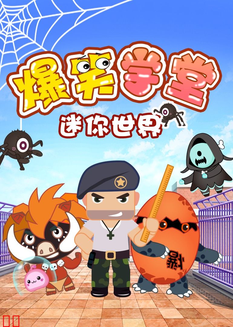 迷你世界爆笑学堂