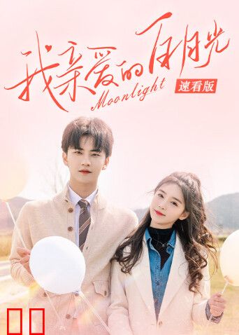 我亲爱的白月光速看版