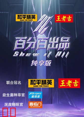 百分百出品纯享版