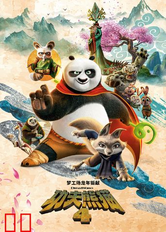 功夫熊猫4(普通话)