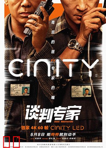 谈判专家粤语版