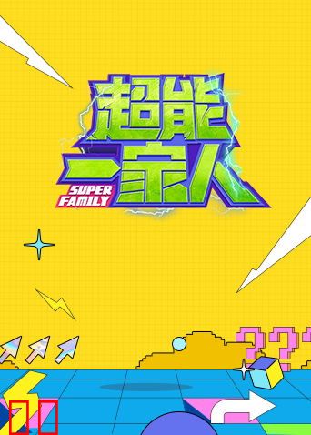 超能一家人