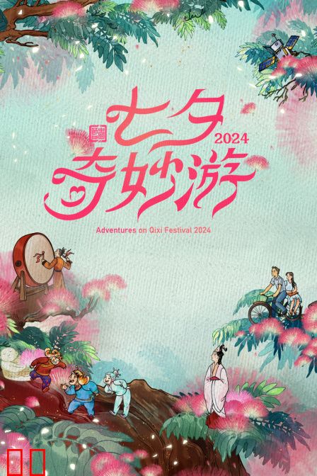 七夕奇妙游2024