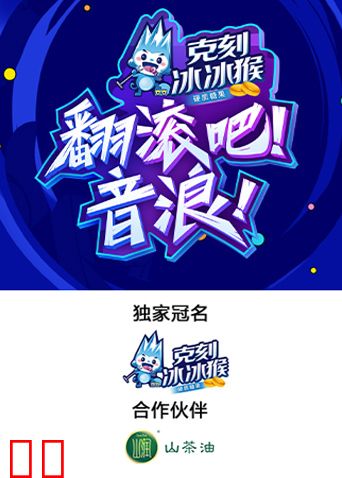 翻滚吧！音浪！