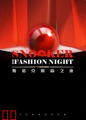 2024斯诺克时尚之夜