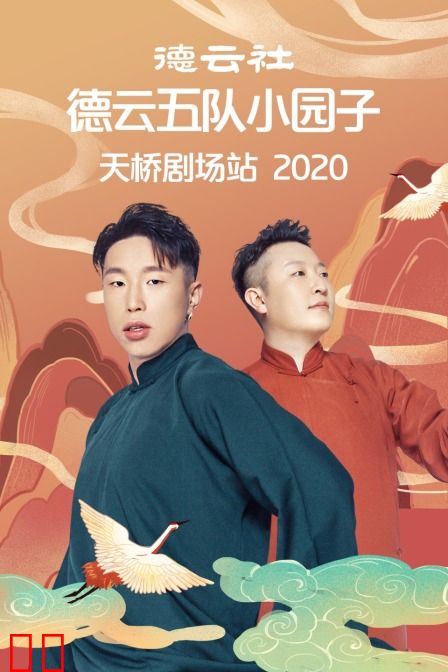 德云社德云五队小园子天桥剧场站 2020