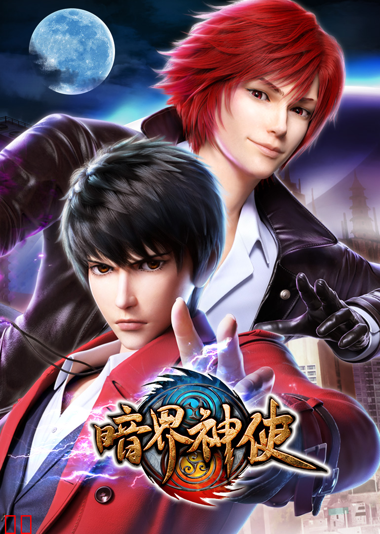 暗界神使(日语)