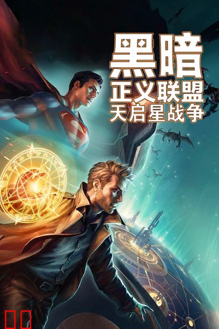 黑暗正义联盟:天启星战争