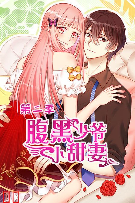 腹黑少爷小甜妻 第二季
