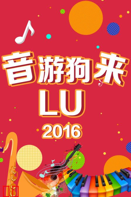 音游狗来LU 2016