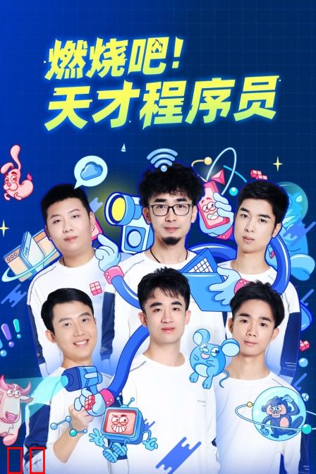 燃烧吧!天才程序员