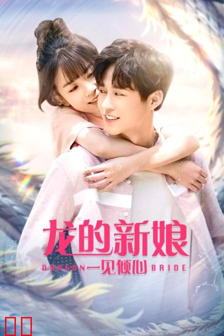 龙的新娘:一见倾心