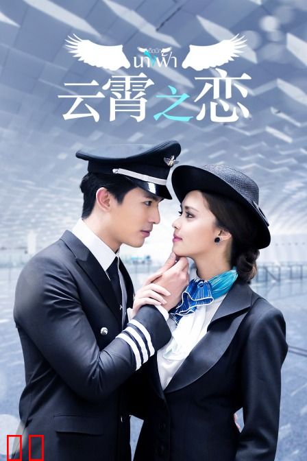 云霄之恋 TV版