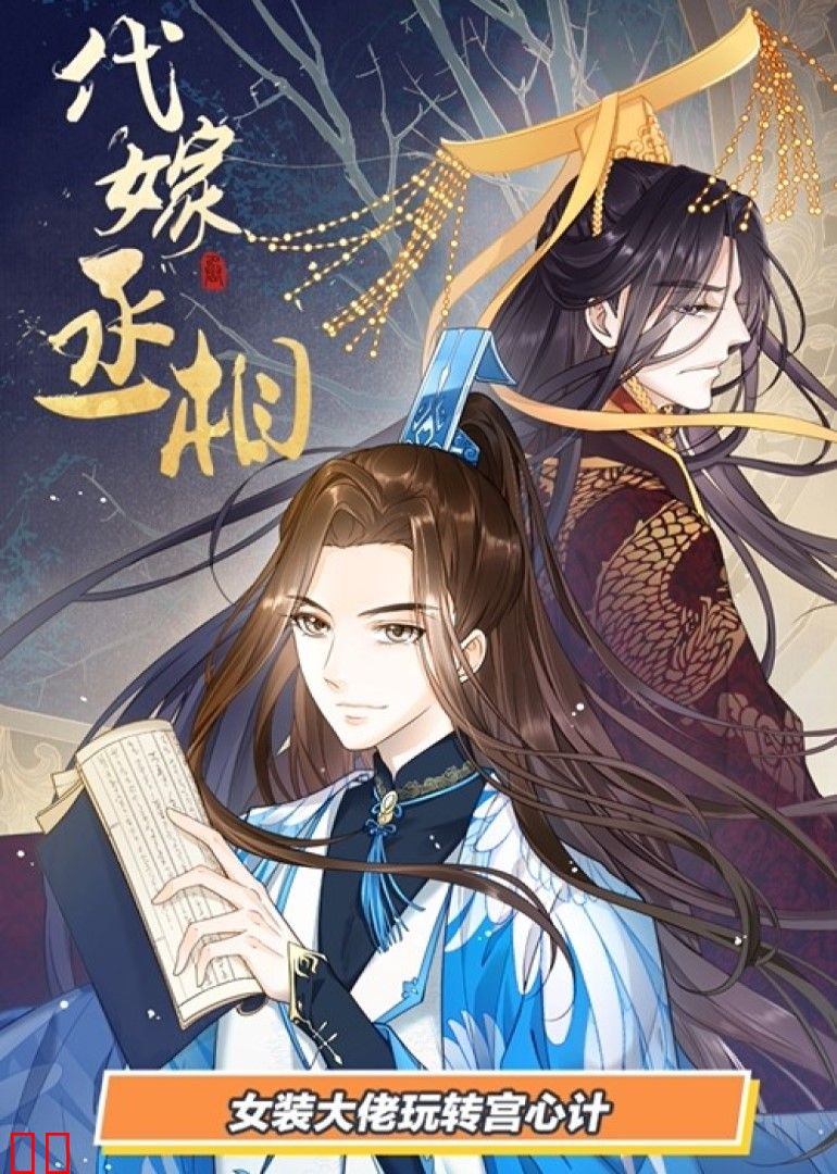 代嫁丞相·动态漫