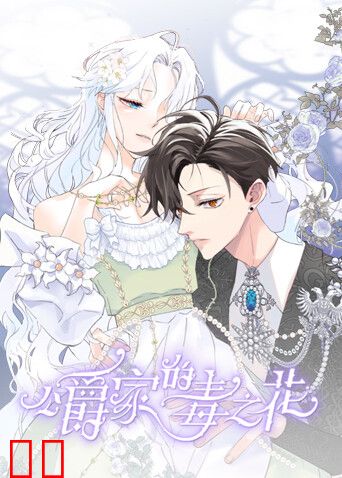 公爵家的毒之花