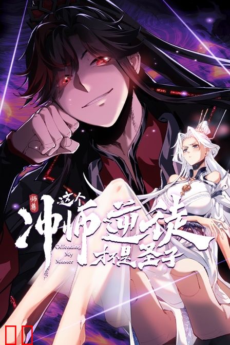 师尊:这个冲师逆徒才不是圣子