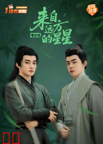 来自远方的星星电影版