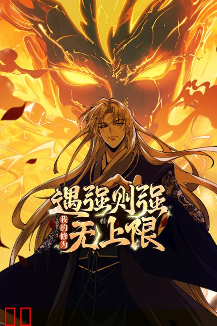 遇强则强,我的修为无上限