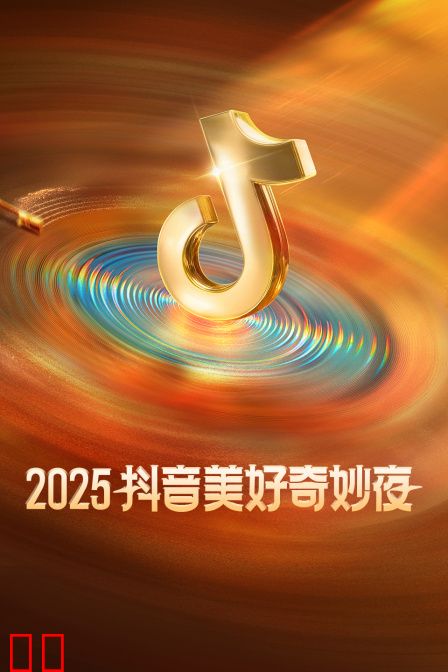 抖音美好奇妙夜2025