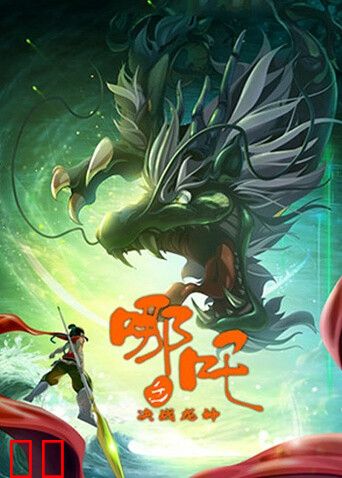 哪吒之决战龙神