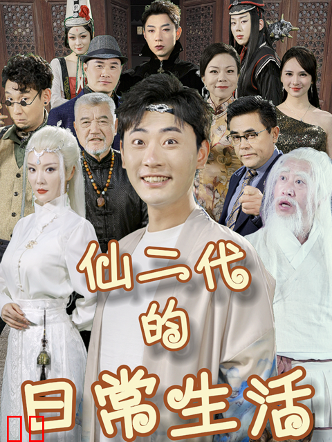 仙二代的日常生活