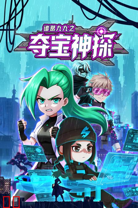 诸葛九九之夺宝神探