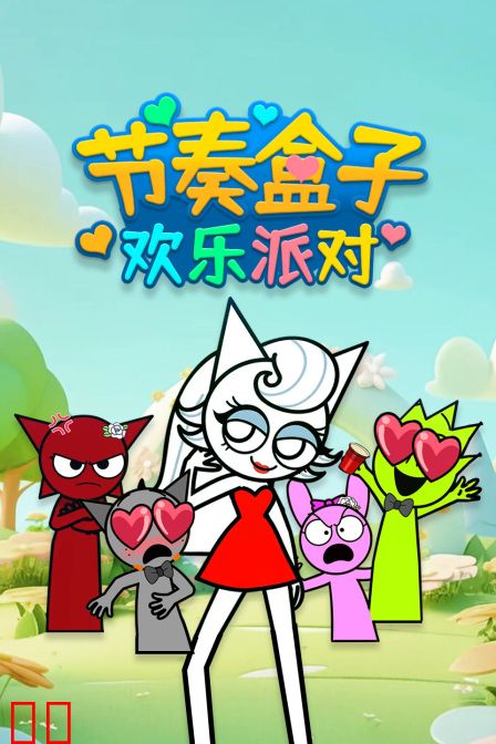 节奏盒子欢乐派对