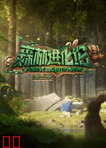 森林进化论第二季