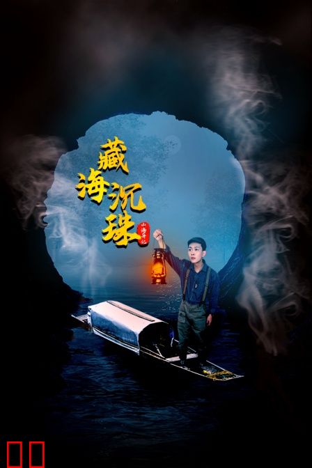 山海异记之臧海沉珠