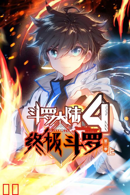 斗罗大陆4终极斗罗第二季(上)