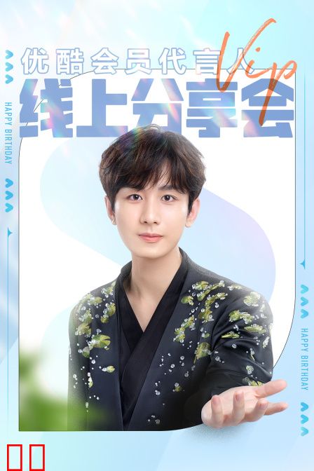 会员代言人线上分享会