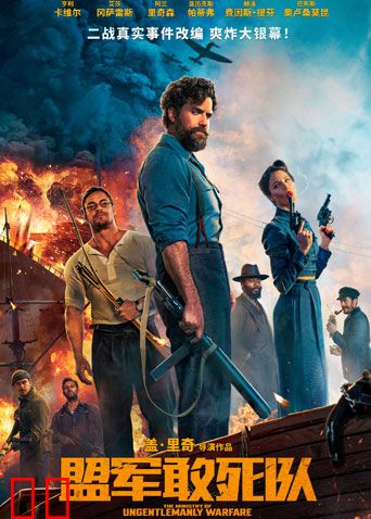 盟军敢死队(普通话)