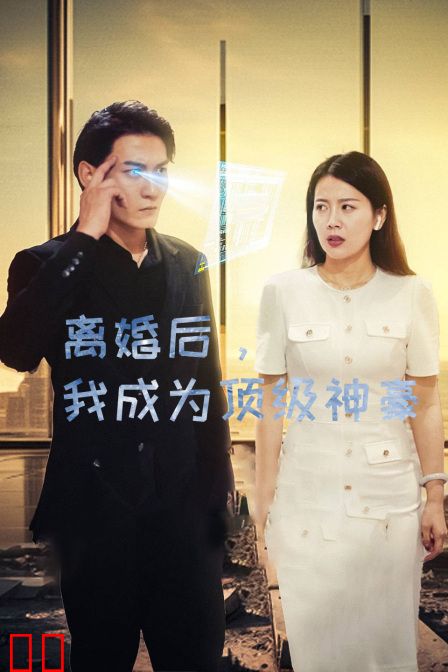 离婚后,我成为顶级神豪