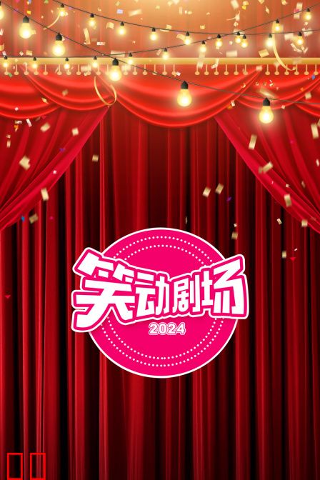 笑动剧场2024
