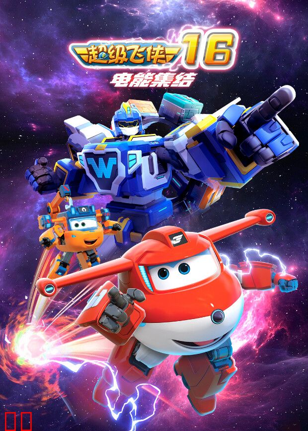 超级飞侠第十六季电能集结