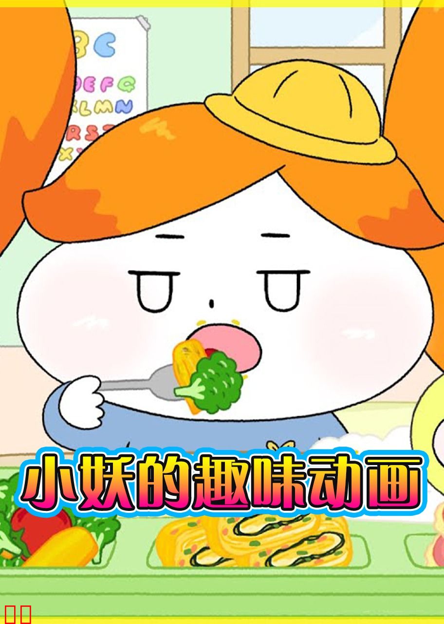 小妖的趣味动画