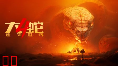 大蛇4:迷失世界