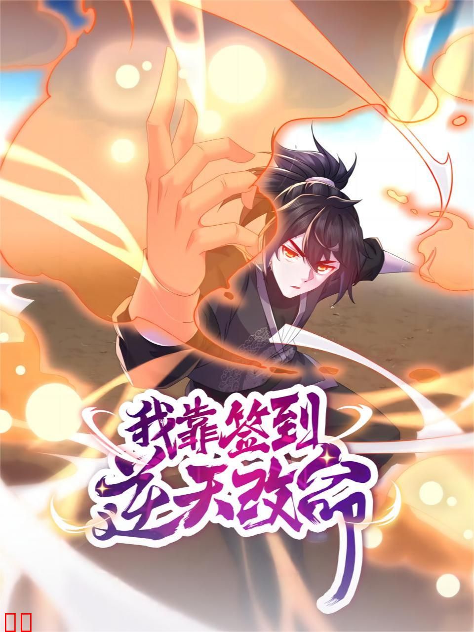 我靠签到逆天改命