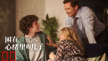 困在心绪里的儿子