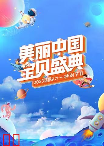 “美丽中国·宝贝盛典”六一特别节目