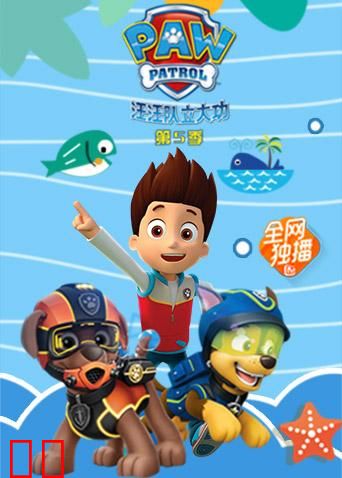 汪汪队立大功第五季