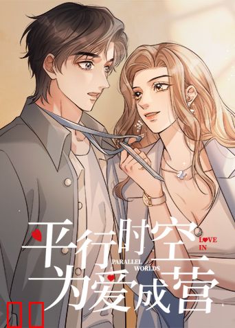 平行时空,为爱成营