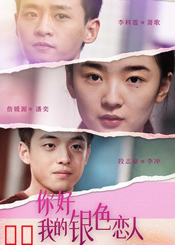 你好，我的银色恋人