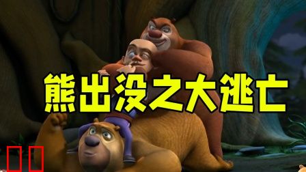 熊出没之大逃亡