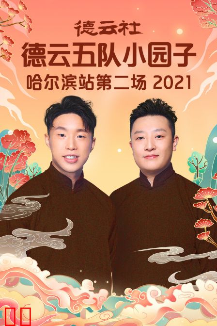 德云社德云五队小园子哈尔滨站第二场 2021