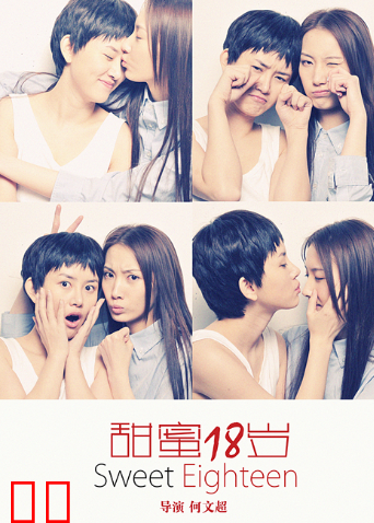 甜蜜18岁