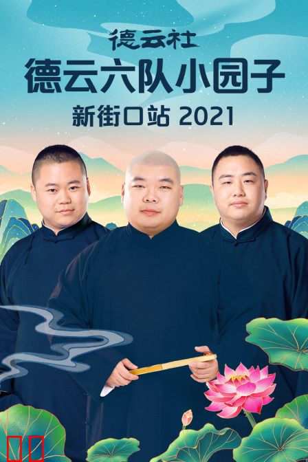 德云社德云六队小园子新街口站 2021