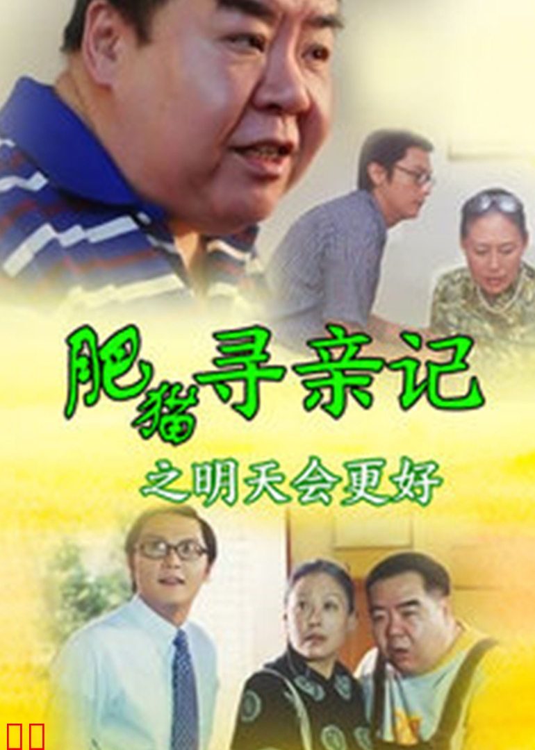 肥猫寻亲记之明天会更好