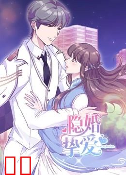隐婚挚爱 动态漫画