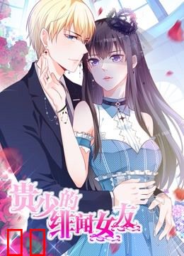 贵少的绯闻女友 动态漫画 第一季 青藤之恋